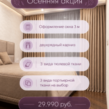 Осенняя акция на пошив штор