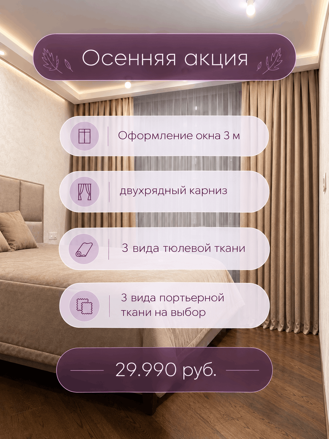 Осенняя акция на пошив штор